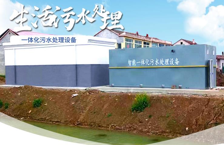 南岸一体化生活污水处理设备